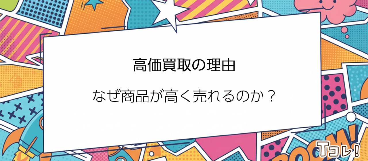 高価買取の理由