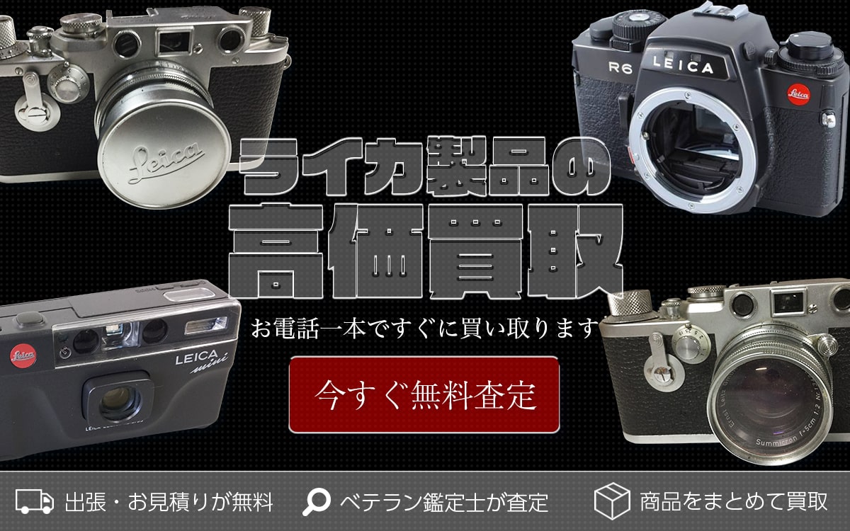 ライカ買取専門店 Tコレ東大阪