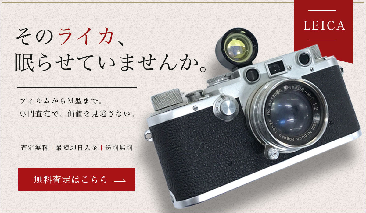 そのライカ、眠らせていませんか。無料査定はこちら